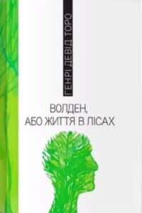 Аудіокнига «Волден, або життя в лісах» Генрі Девід Торо
