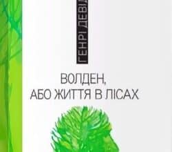 Аудіокнига «Волден, або життя в лісах» Генрі Девід Торо