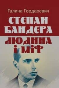 Аудіокнига «Степан Бандера: людина і міф» Галина Гордасевич