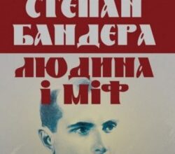 Аудіокнига «Степан Бандера: людина і міф» Галина Гордасевич