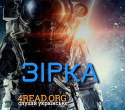Аудіокнига «Зірка» Артур Кларк