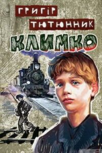 Аудіокнига «Климко» Григір Тютюнник