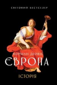 Аудіокнига «Європа. Історія» Норман Дейвіс