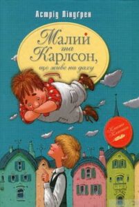Аудіокнига «Малий і Карлсон, що живе на даху» Астрід Ліндгрен