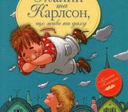 Аудіокнига «Малий і Карлсон, що живе на даху» Астрід Ліндгрен