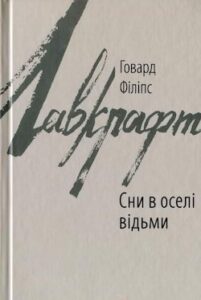 Аудіокнига «Сни у відьминому домі » Говард Лавкрафт