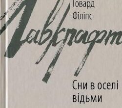 Аудіокнига «Сни у відьминому домі » Говард Лавкрафт