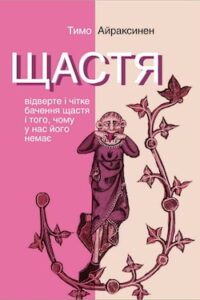 Аудіокнига «Щастя. Відверте і чітке бачення щастя...» Тимо Айраксинен