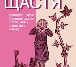 Аудіокнига «Щастя. Відверте і чітке бачення щастя...» Тимо Айраксинен