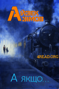 Аудіокнига «А якщо... » Айзек Азімов