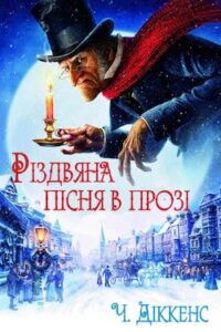 Аудіокнига «Різдвяна пісня в прозі» Чарльз Діккенс