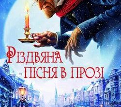 Аудіокнига «Різдвяна пісня в прозі» Чарльз Діккенс