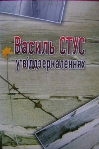 Аудіокнига «Василь Стус у віддзеркаленнях: спогади Василя Овсієнка про Василя Стуса» Василь Овсієнко