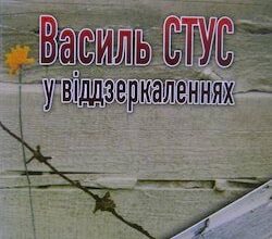 Аудіокнига «Василь Стус у віддзеркаленнях: спогади Василя Овсієнка про Василя Стуса» Василь Овсієнко
