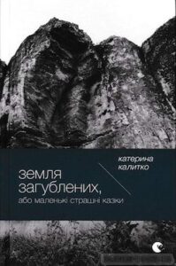 Аудіокнига «Земля Загублених, або Маленькі страшні казки» Катерина Калитко