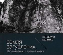 Аудіокнига «Земля Загублених, або Маленькі страшні казки» Катерина Калитко