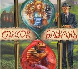 Аудіокнига «Список бажань» Йоун Колфер