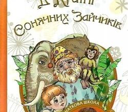 Аудіокнига «В Країні Сонячних Зайчиків» Всеволод Нестайко