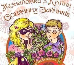 Аудіокнига «Незнайомка з Країни Сонячних Зайчиків» Всеволод Нестайко