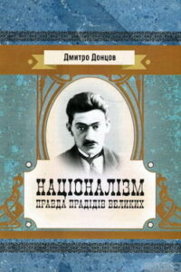 Аудіокнига «Націоналізм» Дмитро Донцов