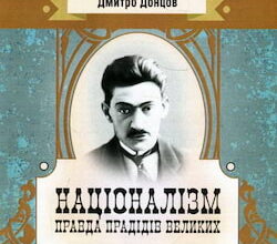 Аудіокнига «Націоналізм» Дмитро Донцов