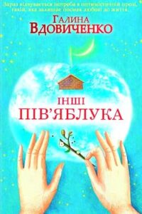 Аудіокнига «Інші пів’яблука» Галина Вдовиченко