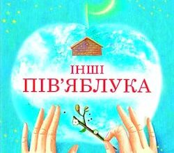 Аудіокнига «Інші пів’яблука» Галина Вдовиченко