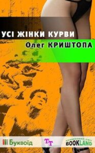 Аудіокнига «Усі жінки курви» Олег Криштопа