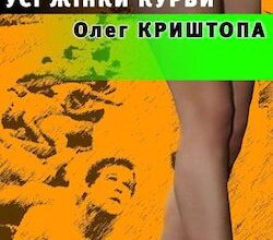 Аудіокнига «Усі жінки курви» Олег Криштопа