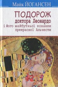 Аудіокнига «Подорож ученого доктора Леонардо і його майбутньої коханки прекрасної Альчести у Слобожанську Швайцарію» Майк Йогансен