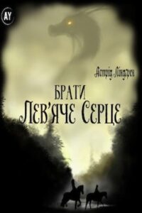 Аудіокнига «Брати Лев'яче Серце» Астрід Ліндгрен