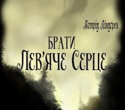 Аудіокнига «Брати Лев'яче Серце» Астрід Ліндгрен