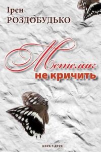 Аудіокнига «Метелик не кричить» Ірен Роздобудько