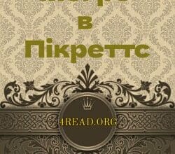 Аудіокнига «Мегре в Пікретс» Жорж Сіменон
