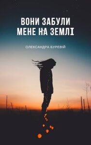 Аудіокнига «Вони забули мене на Землі» Олександра Буревій