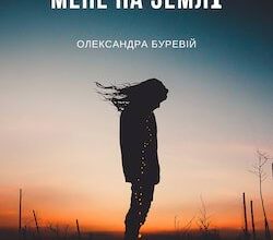 Аудіокнига «Вони забули мене на Землі» Олександра Буревій