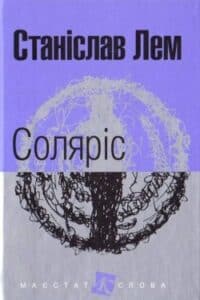 Аудіокнига «Соляріс» Станіслав Лем