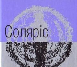 Аудіокнига «Соляріс» Станіслав Лем