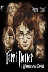 Аудіокнига «Гаррі Поттер і філософський камінь» Джоан Ролінґ