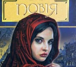 Аудіокнига «Повія» Панас Мирний