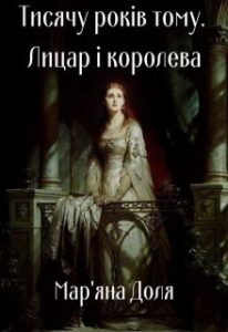 «Тисячу років тому. Лицар та королева» Мар'яна Доля