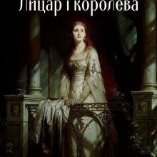 «Тисячу років тому. Лицар та королева» Мар'яна Доля