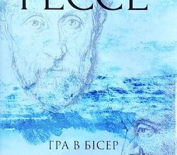 Аудіокнига «Гра у бісер» Герман Гессе