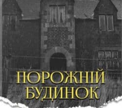 Аудіокнига «Порожній будинок» Артур Конан Дойл