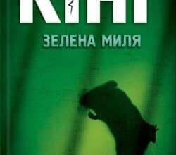 Аудіокнига «Зелена миля» Стівен Кінг