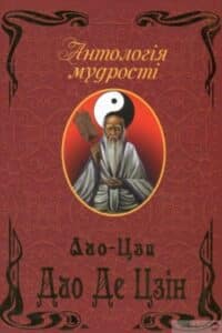 Аудіокнига «Дао Де Дзін» Лао Цзи