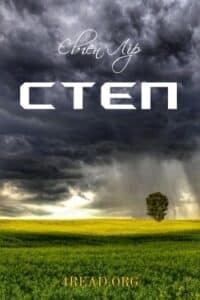 Аудіокнига «Степ» Євген Лір