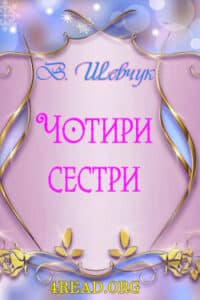 Аудіокнига «Чотири сестри» Валерій Шевчук