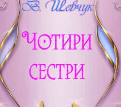 Аудіокнига «Чотири сестри» Валерій Шевчук
