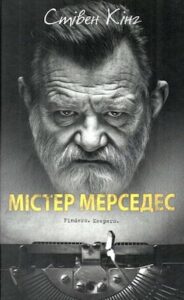 Аудіокнига «Містер Мерседес» Стівен Кінг